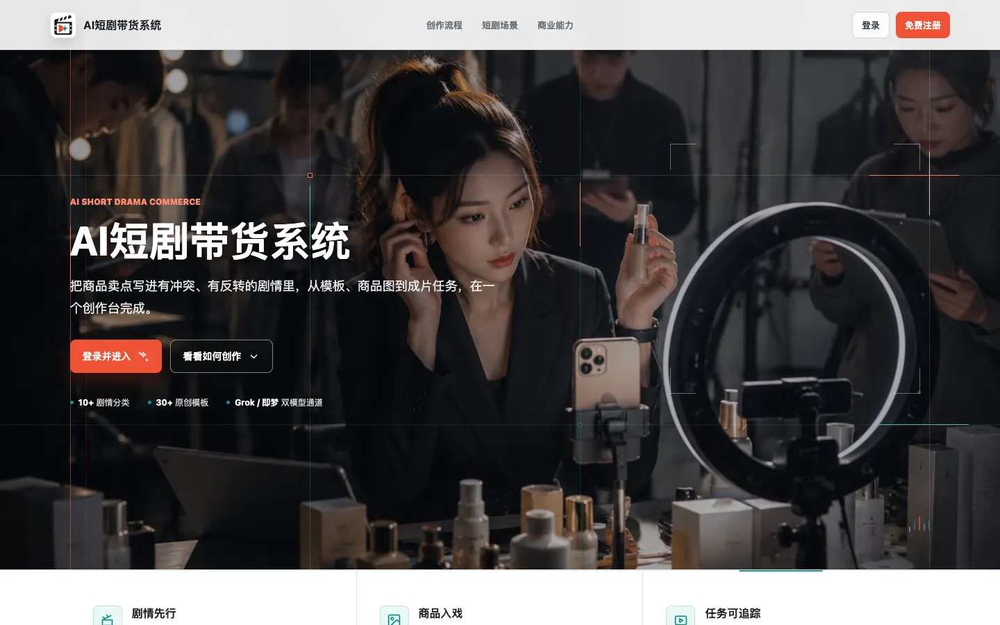 AI 短剧带货系统实际页面