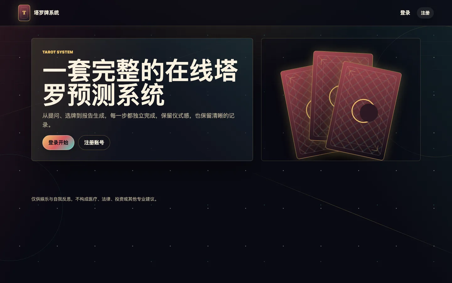 塔罗牌预测系统实际页面